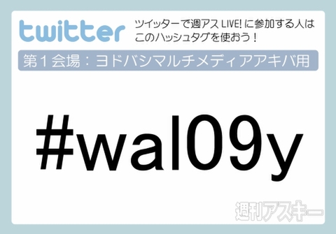 週アスLIVE!　ツイッター中継：ヨドバシ会場ハッシュタグ