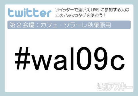週アスLIVE!　ツイッター中継：カフェ・ソラーレ会場ハッシュタグ