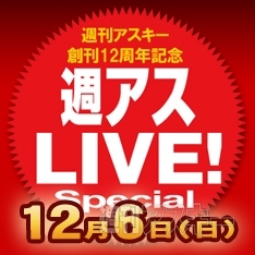 週アスLIVE!　創刊12周年記念ロゴ