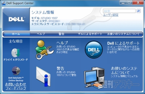 i7＆BDのデル製ノート『Studio15』レビュー（2）：Dell Support Center