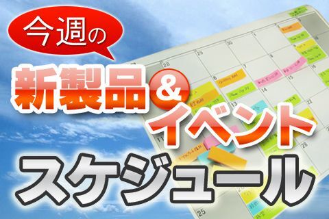 新製品発売&イベントスケジュール（12/21～12/27）