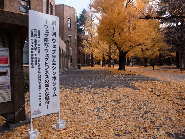 ウェブ学会第1回シンポジウム：東京大学構内立て看板