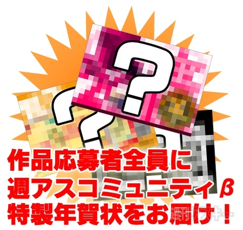 週アス年賀状コンテスト