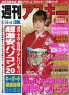 週刊アスキー1月5日・12日合併号（12月21日発売）