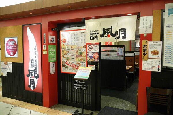 【アキバ食い倒れ部】鶴橋風月