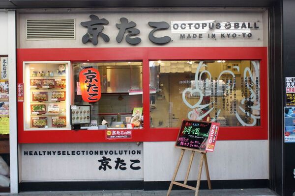 【アキバ食い倒れ部】京たこ