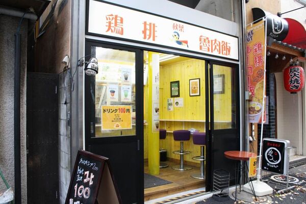 【アキバ食い倒れ部】秋葉鶏排（アキバチーパイ）