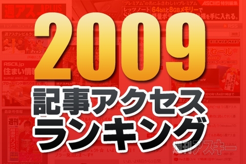 2009年、週アスWebで最もアクセスを集めた記事は？　アクセスランキング総括