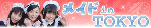 メイドinTOKYO：アイドリング!!!の3人がメイドinTOKYOを体感!?