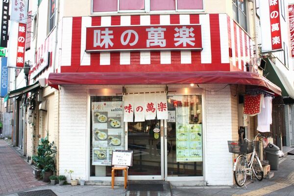 【アキバ食い倒れ部】味の萬楽