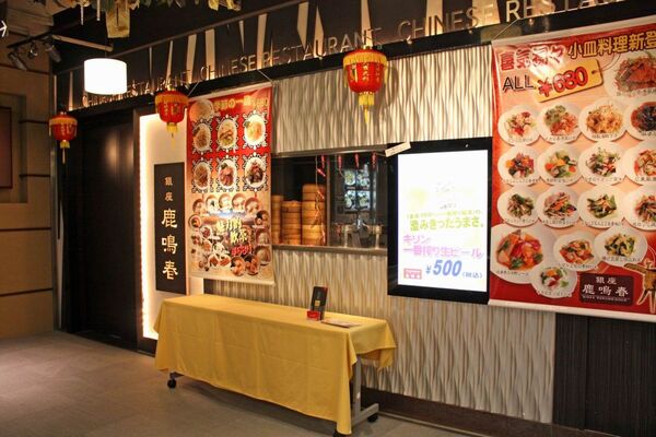 【アキバ食い倒れ部】銀座 鹿鳴春（ろくめいしゅん） 秋葉原UDX店