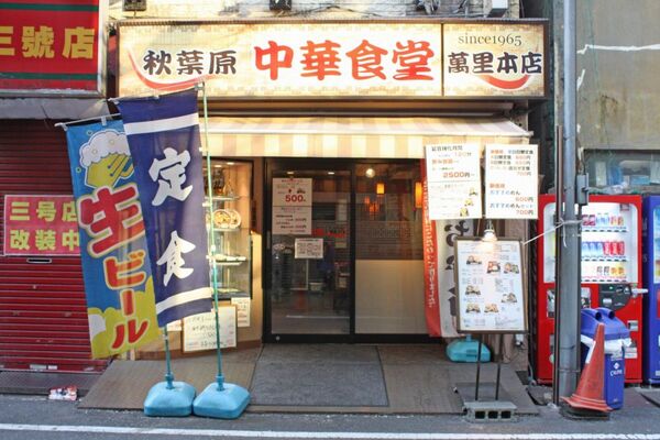 【アキバ食い倒れ部】萬里本店