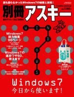 別冊アスキー Windows7今日から使います! 表紙（小）