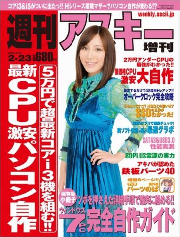 週刊アスキー増刊『最新CPU激安パソコン自作』（1月21日発売）