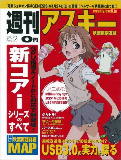 週刊アスキー 秋葉原限定版 2月号（1月22日配布）
