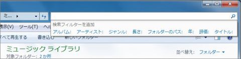ミュージックライブラリの検索フィルター
