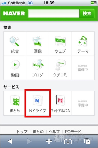 Nドライブ（NAVER（ネイバー））：サービス一覧