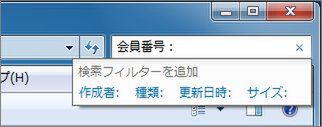 会員番号はフィルターではない