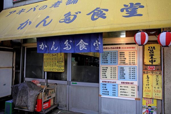 【アキバ食い倒れ部】かんだ食堂