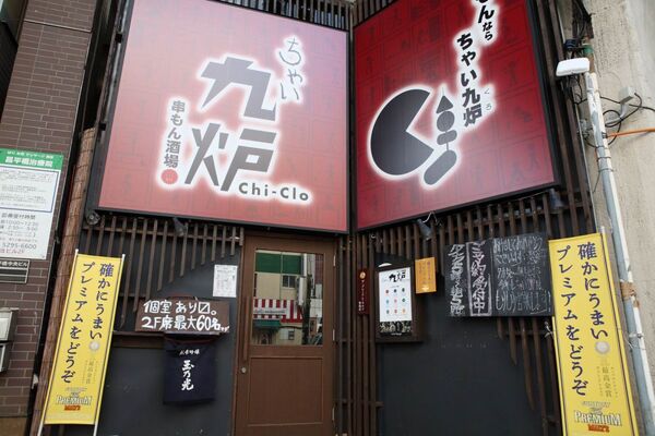 【アキバ食い倒れ部】串もん酒場 ちゃい九炉