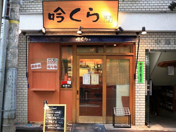 【アキバ食い倒れ部】吟くら あきば