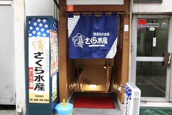 【アキバ食い倒れ部】さくら水産