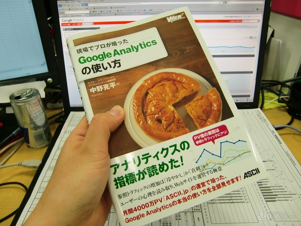 現場でプロが培った　Google Analyticsの使い方