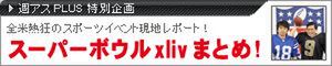 スーパーボウル xliv 現地レポート