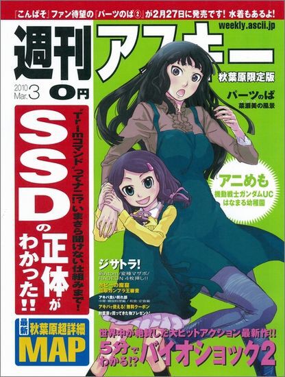 週刊アスキー 秋葉原限定版 3月号（2月26日配布）