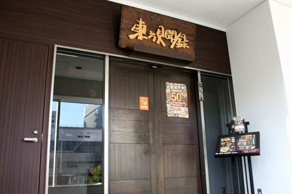 【アキバ食い倒れ部】東方見聞録