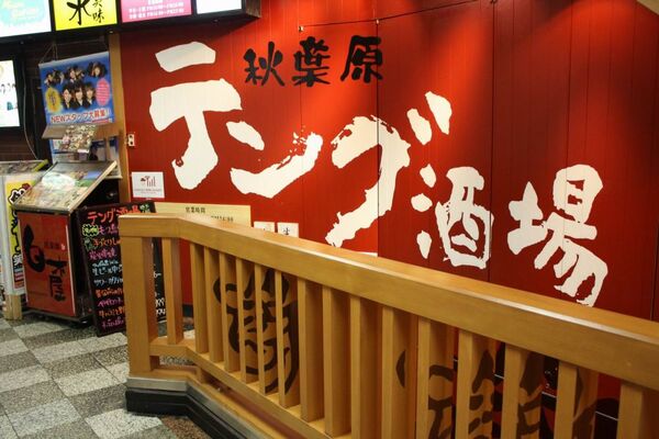 【アキバ食い倒れ部】テング酒場