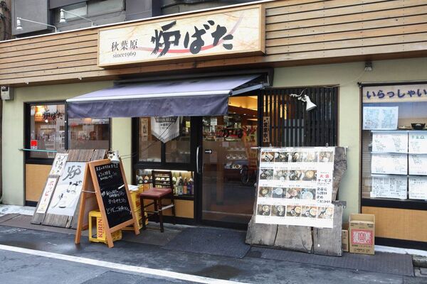 【アキバ食い倒れ部】秋葉原 炉ばた