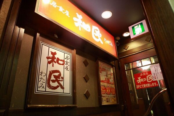 【アキバ食い倒れ部】居食屋「和民」 秋葉原昭和通駅前店