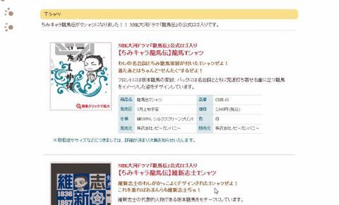 『ちみキャラ龍馬伝』Ｔシャツ