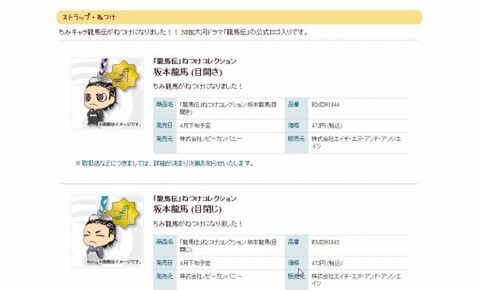 『ちみキャラ龍馬伝』ストラップ・ねつけ