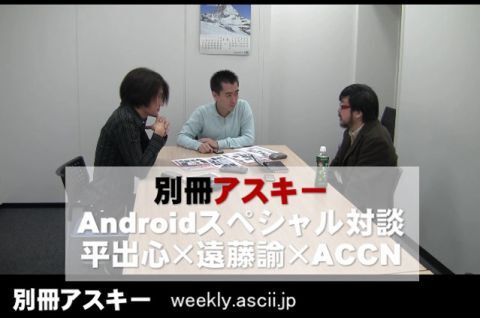 Android対談