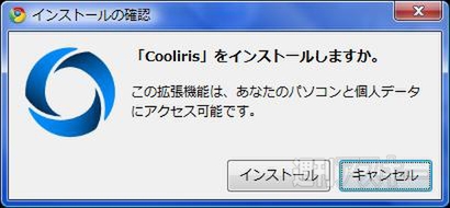 Coolirisで遊ぼう！：インストール