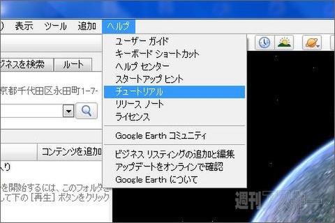 今こそGoogle Earthで遊ぼう！：チュートリアルで操作を確認しておこう。