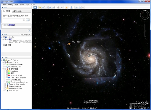 今こそGoogle Earthで遊ぼう！：Google Earth Sky