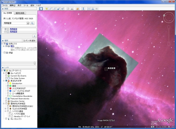 今こそGoogle Earthで遊ぼう！：馬頭星雲を検索。