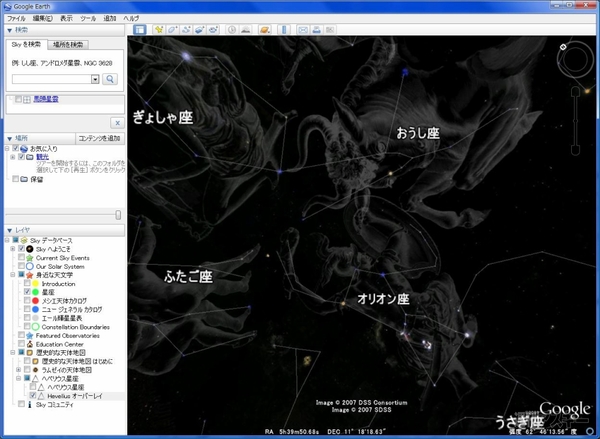 今こそGoogle Earthで遊ぼう！：ヘベリウス天体地図