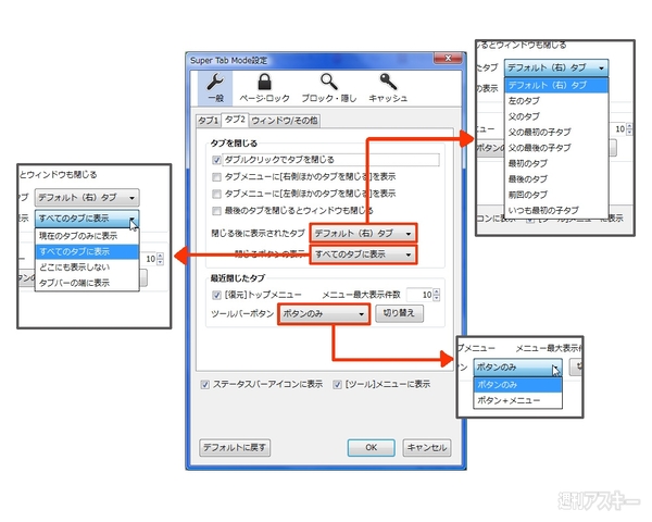 Super Tab Modeで遊ぼう!!：一般設定の“タブ2”