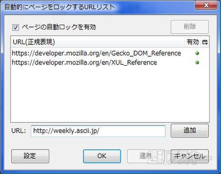 Super Tab Modeで遊ぼう!!：自動的にページをロックするURLリスト