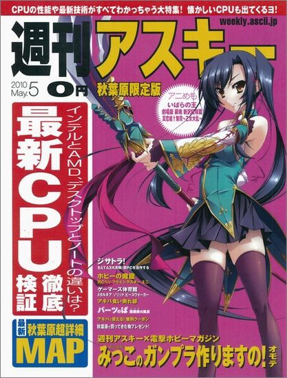 週刊アスキー 秋葉原限定版 5月号（4月23日配布）
