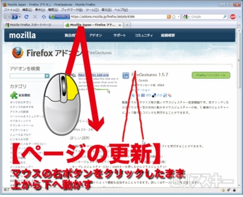 Firefoxをマウスだけで快適操作 マウスジェスチャー拡張機能firegesturesで遊ぼう 週刊アスキー