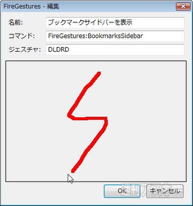 マウスジェスチャー拡張機能FireGestures：イナズマ型にマウスジェスチャーを登録