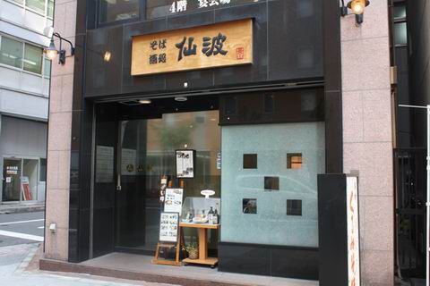 【アキバ食い倒れ部2010】仙波