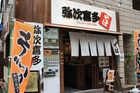 【アキバ食い倒れ部2010】麺処 弥次喜多