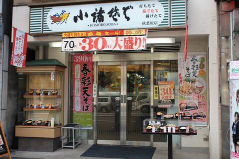 【アキバ食い倒れ部2010】小諸そば 秋葉原店