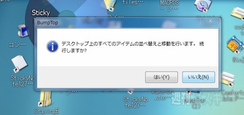 楽しみながらファイル整理ができるBump Topで遊ぼう!!：ダイアログで【はい】を選択